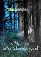 Айрилия. Лес Святых духов