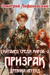 Призрак древних легенд