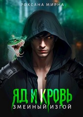 Яд и Кровь. Змеиный изгой
