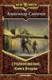 Столкновение. Книга вторая.