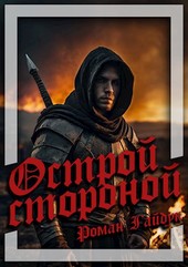 Острой стороной