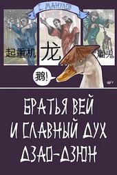 Братья Вей и славный дух Дзао-Дзюн