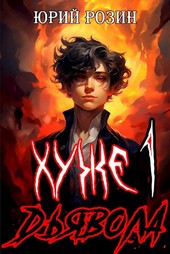 Хуже Дьявола. Книга 1
