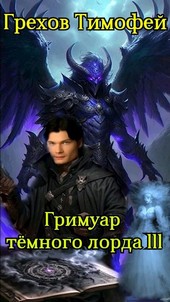 Гримуар тёмного лорда III
