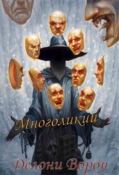 Многоликий
