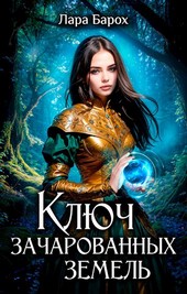 Ключ зачарованных земель