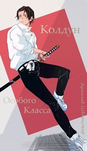 Колдун Особого Класса