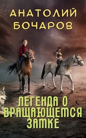 Легенда о Вращающемся Замке