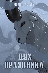 Дух праздника