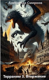 Терраним 3. Вторжение