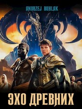 Эхо Древних