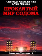 Проклятый мир Содома