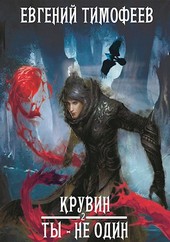 Крувин. Ты - не один