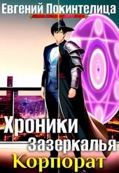 Хроники Зазеркалья 2: Корпорат