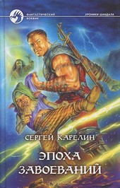 Эпоха Завоеваний (Хроники Шандала 2)