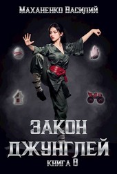 Закон джунглей. Книга 8.