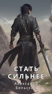 Стать сильнее