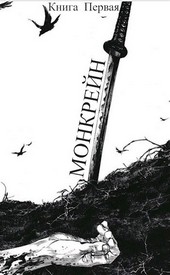 Монкрейн – Ученик Духа