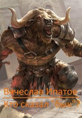 Кто сказал бык?!