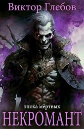 Некромант: Эпоха мёртвых. OMNIBUS