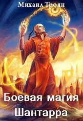 Боевая магия Шантарра