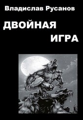 Двойная игра
