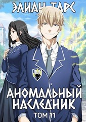 Аномальный наследник. Том 11