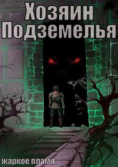 Хозяин Подземелья