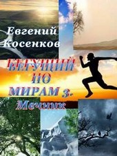 Бегущий по мирам-3. Мечник