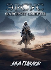 Эрсус. Фаворит Смерти