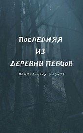 Последняя из деревни певцов