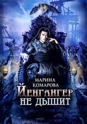 Йенгангер не дышит