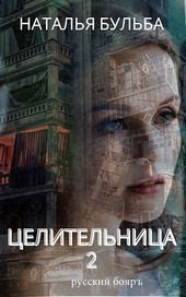 Целительница. Первое испытание