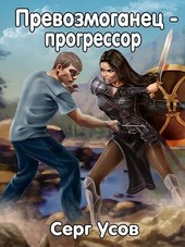 Превозмоганец-прогрессор