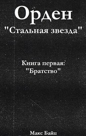 Книга первая «Братство»