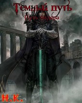 Темный Путь. Книга 4. Путь лидера