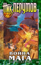 Война мага. Том 4. Конец игры. Часть 2