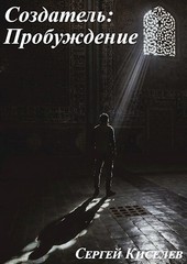 Создатель: Пробуждение