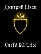 Слуга Короны
