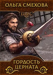 Гордость Церната