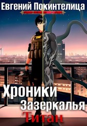 Хроники Зазеркалья 3: Титан