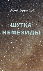 Шутка Немезиды