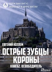Острые зубцы короны. Книга 2. Освободитель