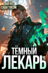 Тёмный Лекарь 2
