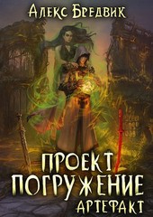 Проект Погружение. Том 10. Артефакт