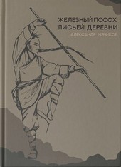 Железный посох Лисьей деревни