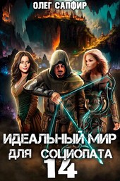 Идеальный мир для Социопата 14