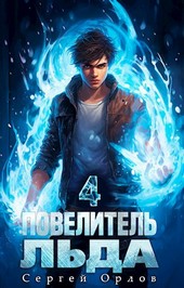Повелитель Льда - 4
