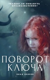 Поворот ключа