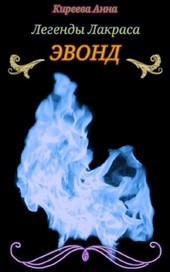 Легенды Лакраса. ЭВОНД